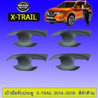 ✨สุดปัง✨  เบ้าประตู/เบ้ากันรอย/เบ้ารองมือเปิดประตู Nissan X-trail 2014-2018 สีดำด้าน Xtrail    JR3.10957✨โปรโมชั่นพิเศษ✨