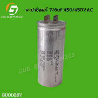 คาปาซิเตอร์ 7/6uF 450/450VAC