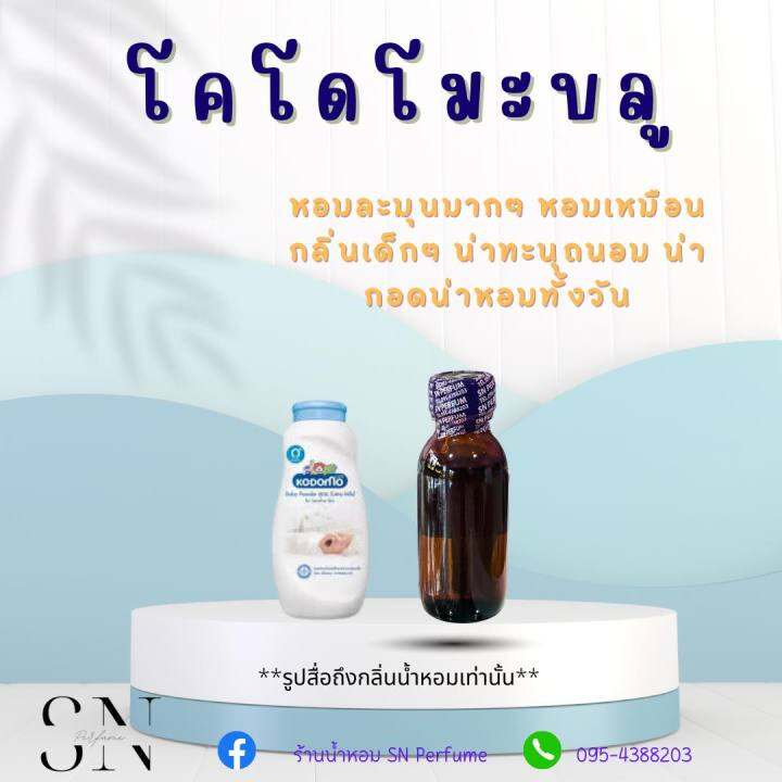 หัวเชื้อน้ำหอมแท้ไม่ผสมแอลกอฮอ-กลิ่นโคโดโมะบลู-ขวดละ99บาท-ขนาด30มิล