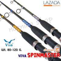 คันหน้าดิน Viva SpinMaster Lure wt. 80-120 G. นิยมสูงสุดตลอดกาล