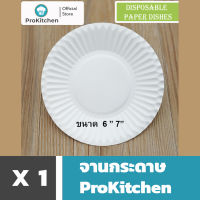 Kudzun จานกระดาษ 6"และ 7" บรรจุ 50 ใบ ProKitchen