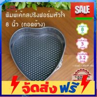 **มาใหม่** BA-HE21 พิมพ์เค้กสปริงฟอร์ม หัวใจ 8 นิ้ว (ถอดข้าง) NON-STICK US ถาดอบบราวนี่ ถาดอบขนม อุปกรณ์เบเกอรี่ ทำขนม bakeware จัดส่งฟรี เก็บปลายทาง