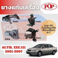 POP ยางแท่นเครื่อง ALTIS, ZZE.121 2001-2007 เทียบแท้ติดรถ ระบบน้ำมันไฮดรอลิค+ขาอลูมิเนียม