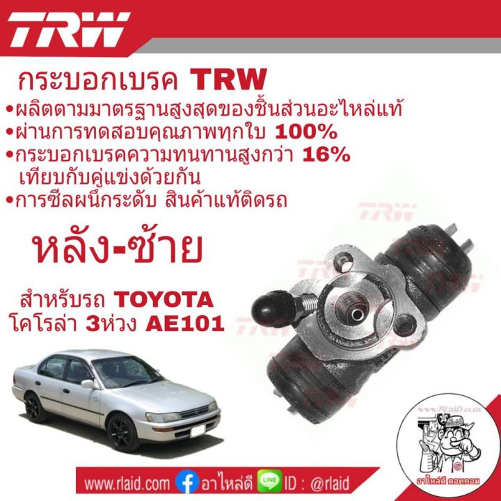 กระบอกเบรค-หลัง-toyota-หลากหลายรุ่นรถ-ยี่ห้อ-trw-ทักสอบถามแจ้งรุ่นรถได้เลยครับ