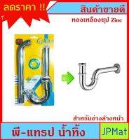 P-TRAP พีแทรป ท่อระบายน้ำทิ้ง สำหรับอ่างล้างหน้า ทองเหลืองชุปซิ้ง ตรา Xtraseal สินค้ามี มอก. ต้องการสินค้าอื่นกดเข้าดูในร้านเลยครับ