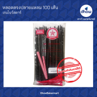 หลอด หลอดตรงปลายแหลม ห่อฟิล์ม ขนาด 6 มม. ยาว 21 ซม. ตรา เรนโบว์สตาร์ 100 เส้น ★★★★★