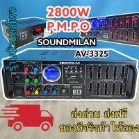 เครื่องขยายเสียง แอมป์ขยายเสียง AMPLIFIER Bluetooth MP3 USB SD CARD ใช้ไฟ 12vDc-220vAcได้ SOUNDMILAN รุ่น AV-3325 2800W P.M.P.O ส่งฟรี