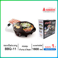 เตาย่างบาร์บีคิว Hanabishi รุ่น BBQ-11