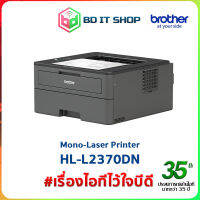 ปริ๊นเตอร์เลเซอร์ ขาว-ดำ Brother HL-L2370DN พิมพ์ 2 หน้าอัตโนมัติ / LAN / พิมพ์เร็ว 34 แผ่น/นาที ออกใบกำกับภาษีได้