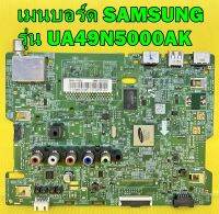 เมนบอร์ด SAMSUNG รุ่น UA49N5000AK / UA40N5000AK พาร์ท BN94-13192V / BN94-12480K / BN94-13313Z อะไหล่ของแท้ถอด มือ2 เทสไห้แล้ว