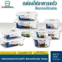 Superlock Glass กล่องแก้ว กล่องอาหาร กล่องถนอมอาหาร#6081#6082#6085#6086#6088#6089#6090