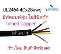 สั่งปุ๊บ ส่งปั๊บ UL 2464  สายคอมพิวเตอร์ สาย 4Cx28AWG  ความยาว 100 เมตร ❌ไม่มีชีลถัก ✅มีฟลอยด์หุ้ม