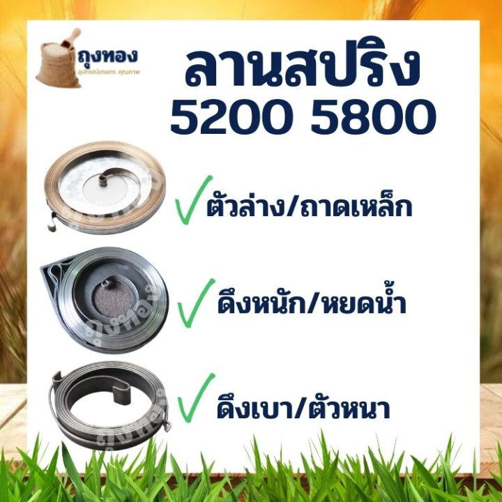 สปริงลานสตาร์ท-เลื่อยยนต์-5200-ลานสปริง-5200-ลานทด-ถาดเหล็กตัวล่าง-ดึงเบา-ดึงหนัก