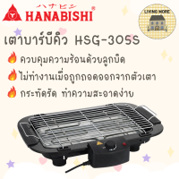 HANABISHI เตาบาร์บีคิว เตาปิ้งย่าง เตาปิ้งย่างไฟฟ้า รุ่น HSG-305S สินค้ารับประกัน 1 ปี