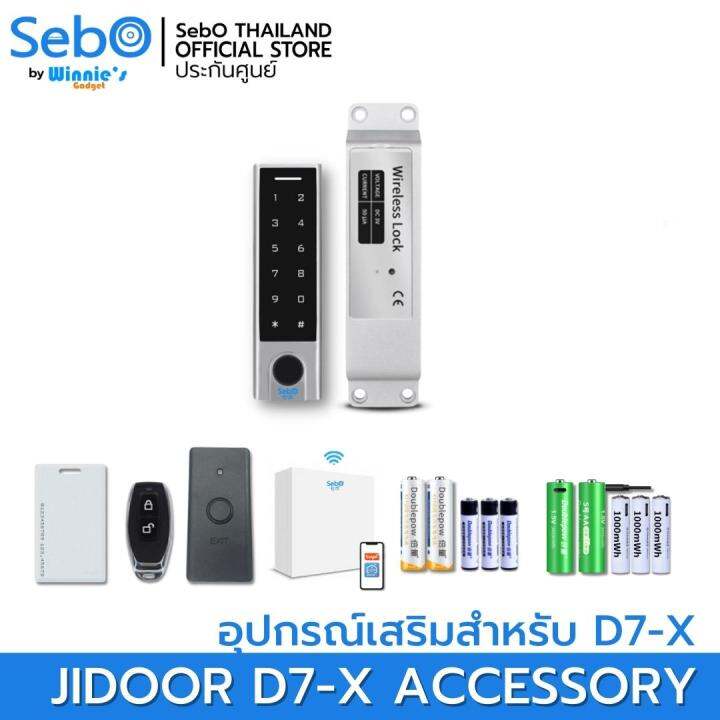 sebo-jidoor-d7-x-accessory-อุปกรณ์เสริมสำหรับดิจิตอลล็อค