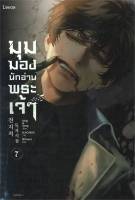 หนังสือ มุมมองนักอ่านพระเจ้า เล่ม 7  นิยายแฟนตาซี สำนักพิมพ์ Levon  ผู้แต่ง sing N song  [สินค้าพร้อมส่ง] # ร้านหนังสือแห่งความลับ