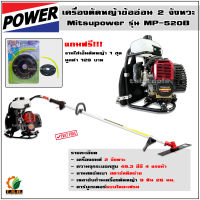 MITSUPOWER เครื่องตัดหญ้า ข้ออ่อน รุ่น MP-520B 2จังหวะ (ฟรีจานเอ็น) ตัดหญ้าสะพายบ่า 49.3cc เครื่องตัดหญ้า ตัดหญ้า