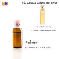 หัวน้ำหอม A01 : EB.AVER 5TH AVE W 96 (เทียบกลิ่น เกรดพรีเมี่ยม) ปริมาณ 25กรัม