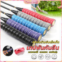 Yumi กริ๊บพันด้ามไม้แบด แบบมีกาวในตัว ผ้านุ่มจับกระชับมือ Badminton accessories