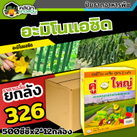 ? ?? สินค้ายกลัง ?? คู่ใหญ่ (อะมิโนแอซิด) บรรจุ 1ลัง500ซีซี*12กล่อง