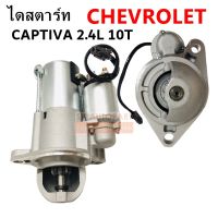 ไดสตาร์ท CHEV CAPTIVA 2.4L Y.2006-2018 10T / STARTER