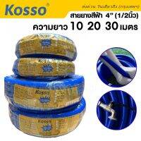 New!! Kosso (4หุน) สายยาง pvc สายยางสีฟ้า 10เมตร 20เมตร 30เมตร สายยางอเนกประสงค์ ผลิตจากวัสดุคุณภาพ 3ปีไม่กรอบไม่แข็ง ไม่เป็นตะไคร่น้ำ นิ่ม เด้ง สายยางรดต้นไม้ สายยางสีน้ำเงิน  garden hose #KT0 ^FSA