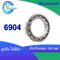 6904 ตลับลูกปืน ไม่มีฝา ขนาด   20x37x9  mm. ( ball bearings ) จำหน่ายโดยร้าน THE BEAERINGS