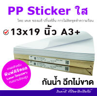 PP Sticker สติกเกอร์ใส 13 x19 นิ้ว ยี่ห้อ Thai KK (กระดาษรองหลัง K-TAK)