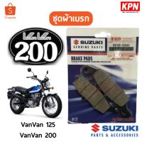 ( Promotion+++) คุ้มที่สุด ชุดผ้าเบรก แท้ Suzuki VanVan 125 / VanVan 200 - RV125 / RV200 - เบรค เบรก ผ้าเบรค ผ้าเบรก | SUZUKIGPART ราคาดี ผ้า เบรค รถยนต์ ปั้ ม เบรค ชิ้น ส่วน เบรค เบรค รถยนต์