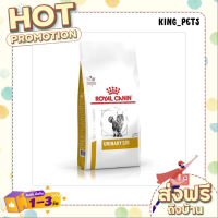 (ส่งทันที) Royal Canin Urinary S/O อาหารแมว สำหรับนิ่ว  1.5 KG.