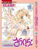 ซากุระ การ์ดแค็ปเตอร์ Clear Care เล่ม 1-13