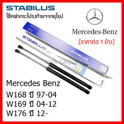 Stabilus โช๊คฝาท้ายแท้ OEM โช้คฝาประตูหลัง จากเยอรมัน สำหรับ Benz A Class W168 97-04 W169 04-12 W176 12-