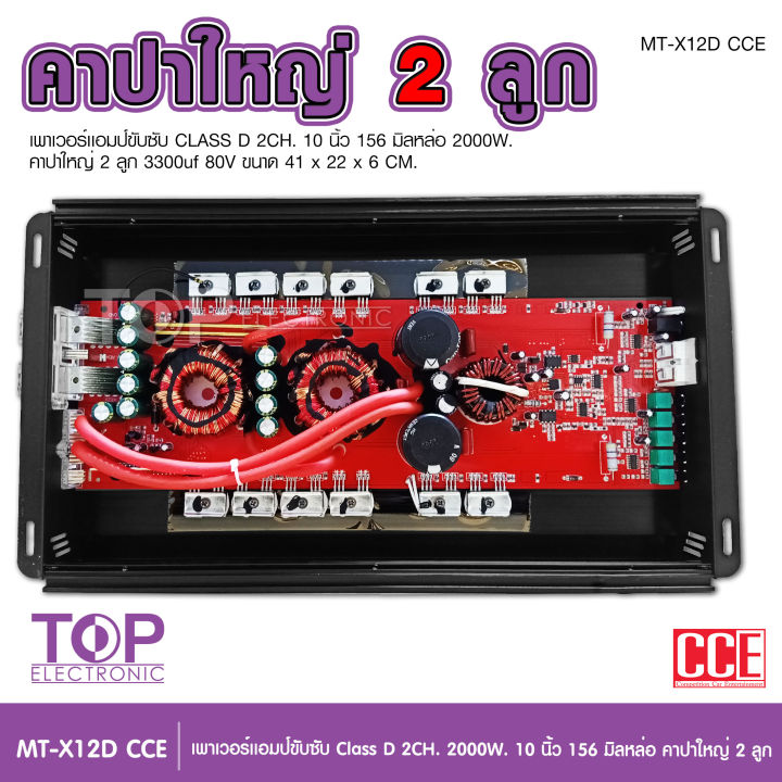 top-เพาเวอร์แอมป์-คลาสดี2000w-ขับซับ-คลาสดี-class-d-10นิ้ว156มิล2ดอกเอาอยู่-สบาย-เพาวเวอร์รถยนต์-เครื่องเสียงรถยนต์-mt-x12d-cce-เพาเวอร์ขับซับ