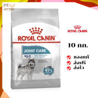 ?ส่งฟรี Royal Canin สุนัขโต บำรุงข้อ สูตร Maxi Joint Care เม็ดใหญ่ ขนาด 10 กิโลกรัม เก็บเงินปลายทาง ✨