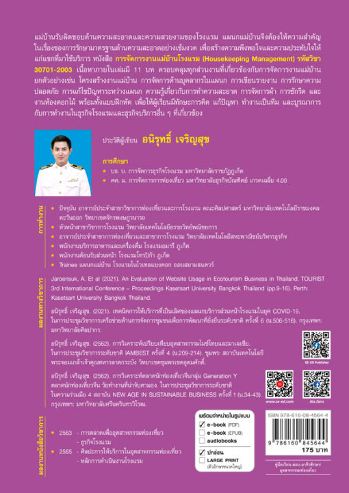 การจัดการงานแม่บ้านโรงแรม-housekeeping-management-ปวส-รหัสวิชา-30701-2003