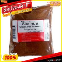 ?สินค้าขายดี? [1 ชุด 1 รายการ]แนะนำ โป๊ยกั๊กป่น ขนาด 250กรัม GROUND STAR ANISSEEDS โป้ยกั๊ก โปยกัก โปยกั๊ก วัตถุดิบ, เครื่องปรุงรส, ผงปรุงรส อาหาร