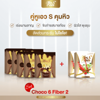 Choco 6 Fiber 2 มี เอส ผลิตภัณฑ์เสริมอาหาร