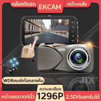 ✨รุ้นใหม่ล่าสุด✨กล้องติดรถยนต์ 2กล้อง คมชัดทั้งในรถและนอกรถ Car Camera HD 1296P เลนส์6ชั้น มุมกว้าง170° หน้าจอIPSใหญ่ถึง4นิ้ว จอสัมผัสใช้งานง่าย