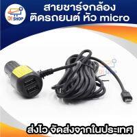 ์๋NJ ส่งฟรี สายชาร์จกล้องติดรถยนต์ และ GPS หัว micro ยาว 3.5 เมตร มี USB 2ช่อง 3.5a Camera Car Charger GPS อุปกรณ์รถยนต์