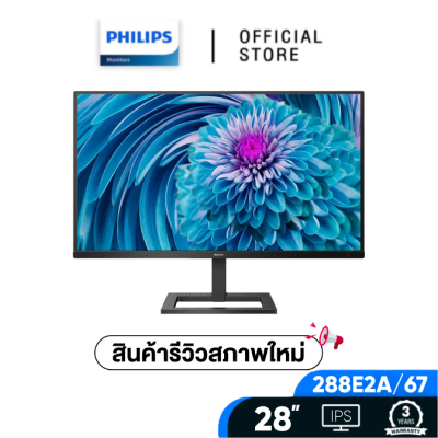 (สินค้ารีวิวสภาพใหม่ 98%) - พร้อมส่ง Monitor 28 PHILIPS 288E2A/67 (IPS, DP, HDMI) FREESYNC 4K 60Hz