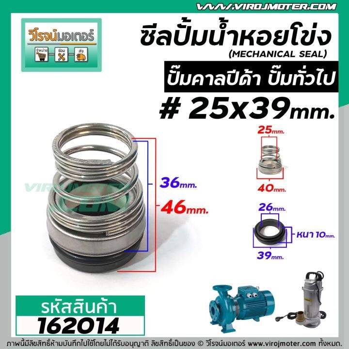 ซีลปั๊มน้ำหอยโข่ง-คาลปีด้า-ก้นหอย-25-x-39-mm-แมคคานิคอล-ซีล-mechanical-seal-pump-162014