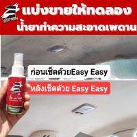 Easy Easy 50ml ตัวดังในเพจน้ำยาเช็ดรถ รถขึ้นรา ใช้ดีมากๆ น้ำยาทำความสะอาดเบาะรถ  เบาะหนัง เบาะผ้า เบาะกำมะหยี่ ALL