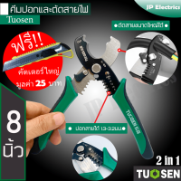 Tuosen 2in1 คีมปอกและตัดสายไฟ ขนาด 8 นิ้ว ตัดสายไฟขนาดใหญ่ได้ ปอกสายไฟได้ 1.3 - 3.2มม. ด้ามจับกระชับมือ ไม่ลื่น !! แถมฟรีคัทเตอร์ใหญ่