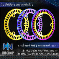 จานเซ็นเซอร์ ABS AEROX ,N-MAX, X-MAX, LEXI (สแตนเลสแท้ 100%) เลือกสีด้านใน