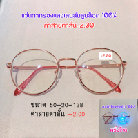 แว่นกรองแสง สายตาสั้น-1.50 เลนส์บลูบล็อคกรองแสงสีฟ้าจากจอคอมมือถือ100% แว่นถนอมสายตาได้ พร้อมจัดส่ง มีปลายทาง