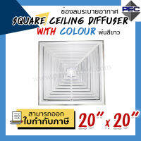 [PSC] ส่งจากไทย! ช่องจ่ายลมระบายอากาศ หัวจ่ายแอร์ SQUARE CEILING DIFFUSER WITH COLOUR 20 inch x 20 inch พ่นสีขาว (ขนาดช่องเจาะ)