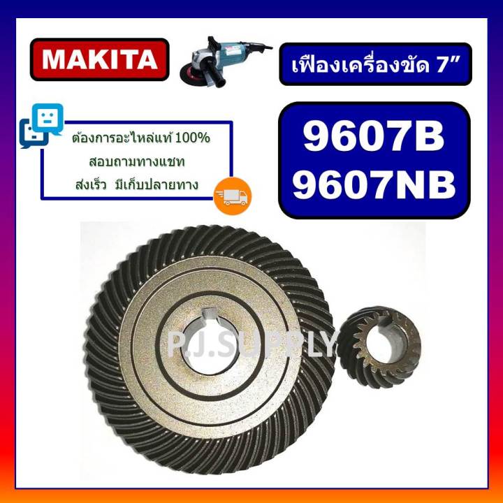 เฟืองเครื่องขัด-7-9607b-9607nb-makita-เฟืองหินเจียร-7-นิ้ว-9607b-9607nb-มากีต้า-เฟือง-9607b-เฟือง-9607nb-เฟืองหินเจียร7-12