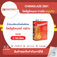 CHEMGLAZE Z051 โพลียูรีเทนเงา ภายใน (ทนUV) ขนาด 3.785 ลิตร | Thaipipat - ไทพิพัฒน์