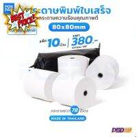 กระดาษความร้อนเกรด A กระดาษใบเสร็จ ขนาด 80x80mm  58 gsm 1 กล่อง 10 ม้วน #ใบปะหน้า #กระดาษใบเสร็จ #สติ๊กเกอร์ความร้อน #กระดาษสติ๊กเกอร์ความร้อน   #กระดาษความร้อน