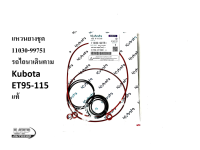 แหวนยางชุดรถไถนาเดินตาม แหวนยางโอริง  แท้ ET95-ET115 Kubota รถไถนาเดินตาม 11030-99751 โอริงชุดอีที95-115